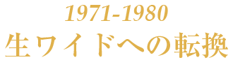 1971-1980生ワイド時代