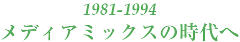 1981-1994メディアミックス