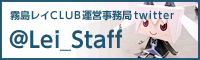 霧島レイクラブスタッフtwitterアカウント