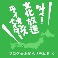 叫べ！文化放送