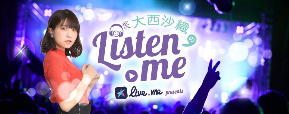 Live.me presents 大西沙織のListen.me