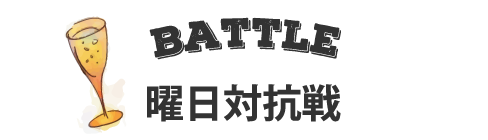 BATTLE　曜日対抗戦