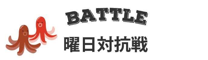 BATTLE　曜日対抗戦