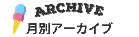 月別アーカイブ