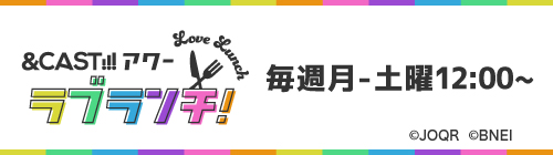 &CAST!!!アワー ラブランチ！