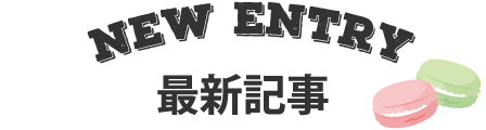 最新記事