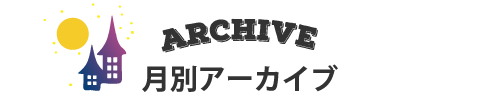 月別アーカイブ