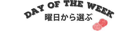 曜日から選ぶ