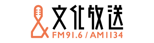 文化放送FM91.6MHz AM1134