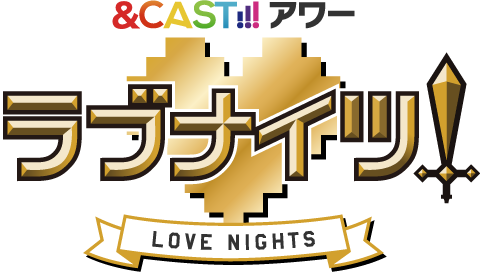 &CAST!!!アワー　ラブナイツ！