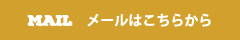 メールはこちらから