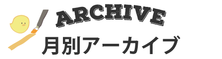 月別アーカイブ