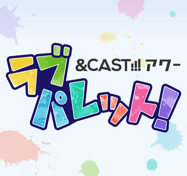 &CAST!!!アワー　ラブパレット！