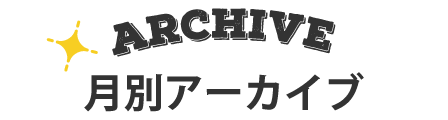 月別アーカイブ