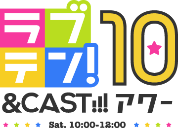 &CAST!!!アワー　ラブテン！