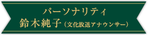 パーソナリティ 鈴木純子（文化放送アナウンサー）