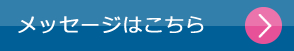 メッセージはこちら