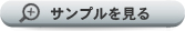 サンプルを見る