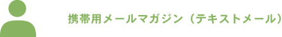 携帯用メールマガジン(テキストメール)
