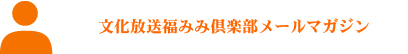 文化放送福みみ倶楽部ネットショップメールマガジン