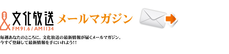 文化放送メールマガジン