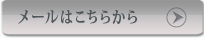 番組へのメールはこちら