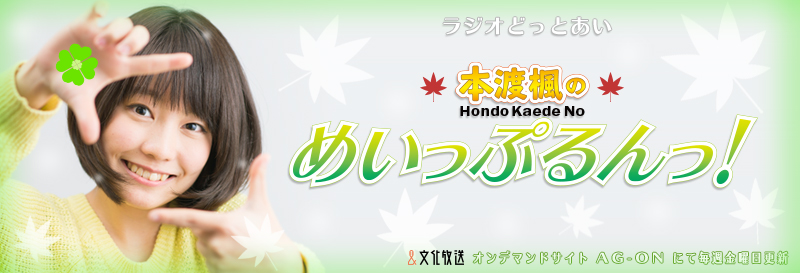 ラジオどっとあい　本渡楓のめいっぷるんっ！