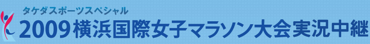 2009横浜国際女子マラソン