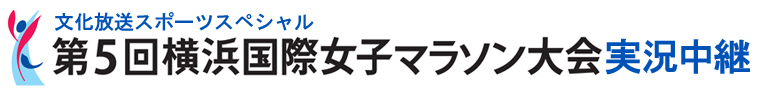 文化放送スポーツスペシャル第５回横浜国際女子マラソン大会実況中継