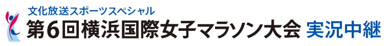 文化放送スポーツスペシャル第４回横浜国際女子マラソン大会実況中継