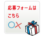 応募フォームはこちら