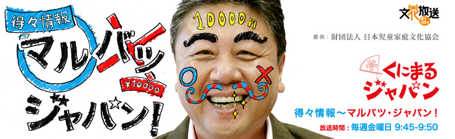 得々情報金曜日～マルバツジャパン　放送時間…毎週金曜日 9：45-9：50