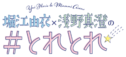 堀江由衣×浅野真澄の＃とれとれ