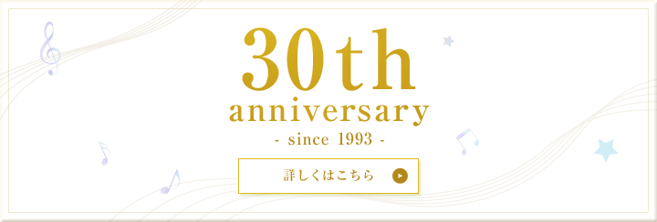30th anniversary - since 1993 -　詳しくはこちら