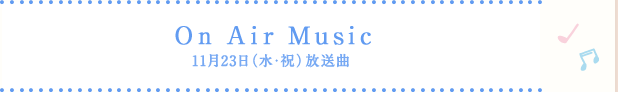 On Air Music 3月21日(月・祝)放送曲