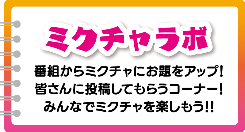 ミクチャラボ 番組からミクチャにお題をアップ！皆さんに投稿してもらうコーナー！みんなでミクチャを楽しもう！！