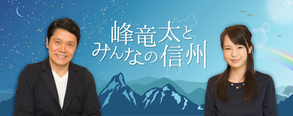 峰竜太とみんなの信州