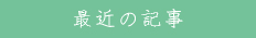 最近の記事