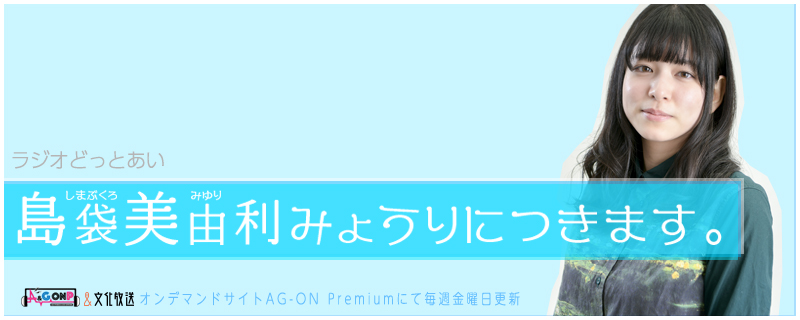 ラジオどっとあい 島袋美由利みょうりにつきます。