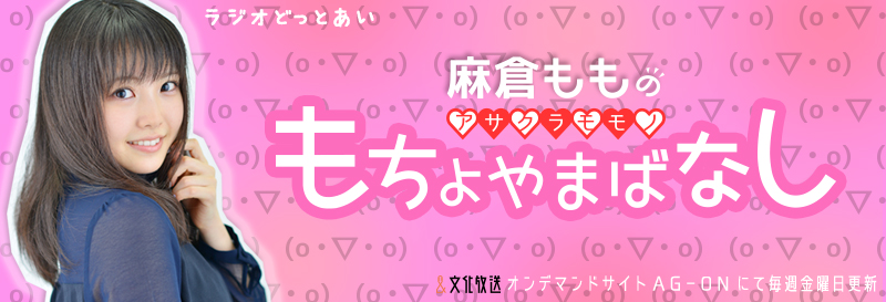 ラジオどっとあい 麻倉もものもちょやまばなし