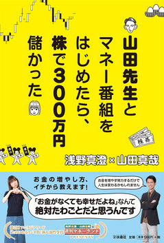 『山田先生とマネー番組をはじめたら、株で３００万円儲かった』 (1).jpg