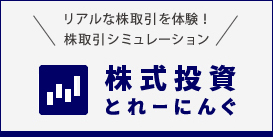 「株式投資とれーにんぐ」