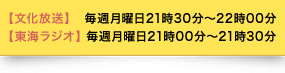 AM1134 毎週月曜日21時30分～22時00分