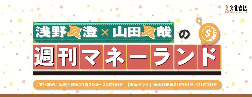 浅野真澄×山田真哉の週刊マネーランド