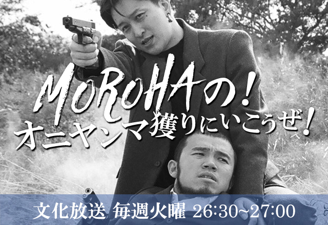 MOROHAの！オニヤンマ獲りにいこうぜ!