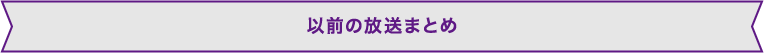 以前の放送まとめ