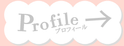 プロフィール