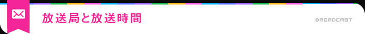 放送局と放送時間
