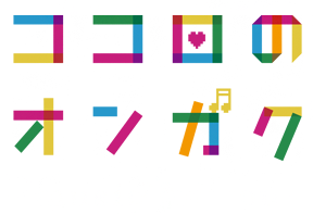 ココロのオンガク〜music for you〜