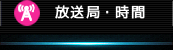 放送局・時間